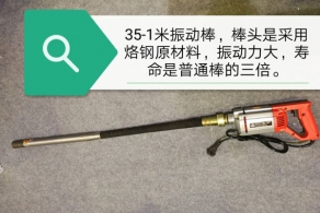 35-1手提振动棒